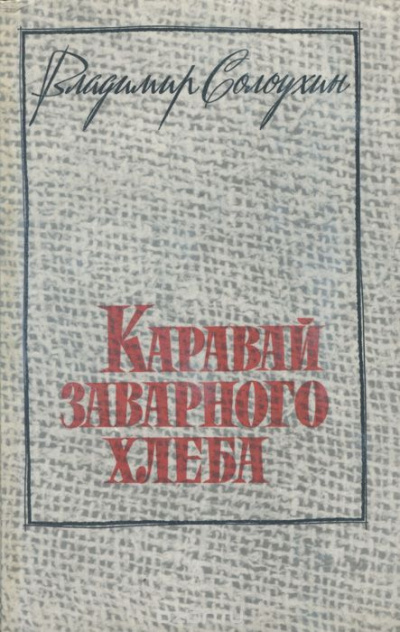 Солоухин Владимир - Каравай заварного хлеба