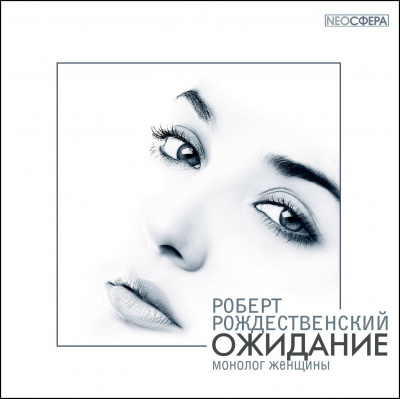 Роберт Рождественский - Ожидание (монолог женщины)