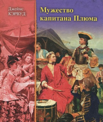 Кервуд Джеймс Оливер - Мужество капитана Плюма