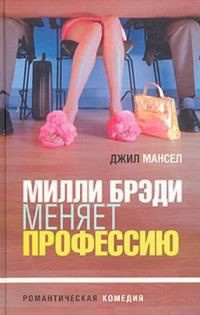 Мансел Джил - Милли Брэди меняет профессию