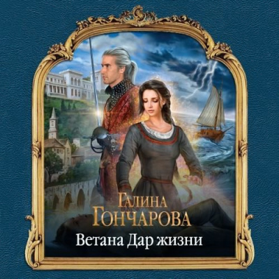 Гончарова Галина - Ветана. Дар жизни