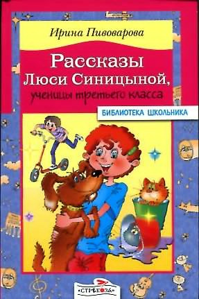 Пивоварова Ирина - Рассказы Люси Синицыной, ученицы третьего класса