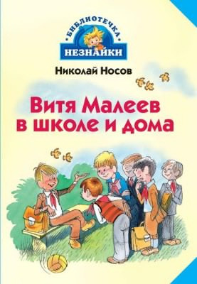 Носов Николай - Витя Малеев в школе и дома