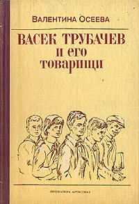 Осеева Валентина - Васек Трубачев и его товарищи. Книга 1