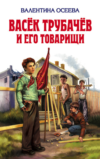 Осеева Валентина - Васек Трубачев и его товарищи. Книга 2