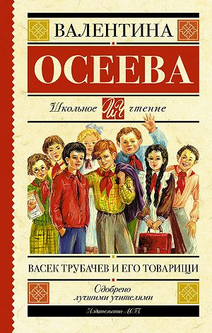 Осеева Валентина - Васек Трубачев и его товарищи. Книга 3