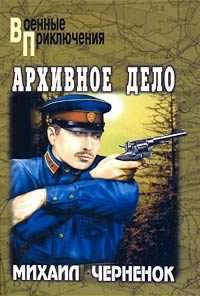 Чернёнок Михаил - Архивное дело