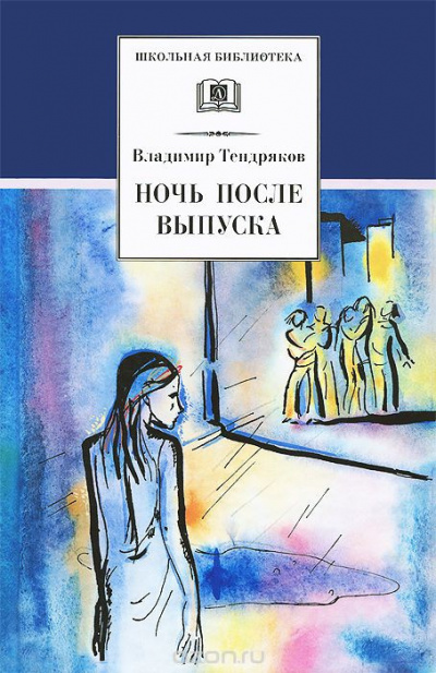 Тендряков Владимир - Ночь после выпуска