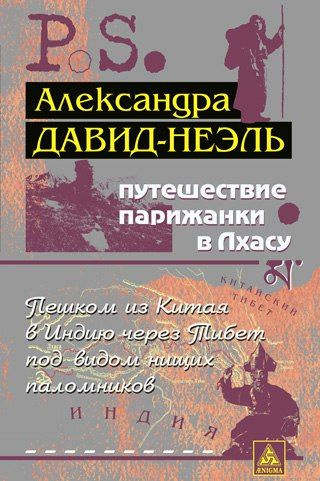 Давид-Неэль Александра - Путешествие парижанки в Лхасу