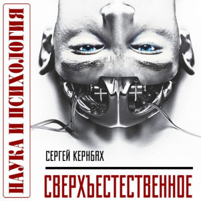 Кернбах Сергей - Сверхъестественное. Научно доказанные факты