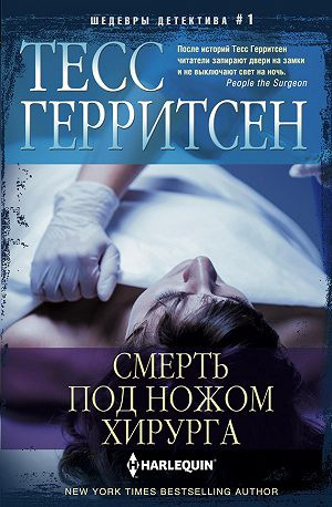 Герритсен Тесс - Смерть под ножом хирурга