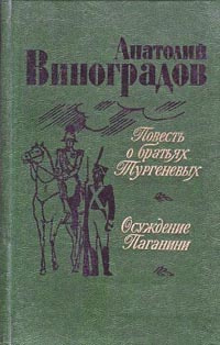 Виноградов Анатолий - Осуждение Паганини