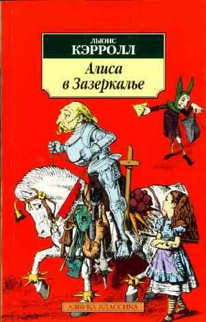 Кэрролл Льюис - Сквозь Зеркало и что там увидела Алиса