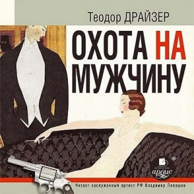 Драйзер Теодор - Охота на мужчину: рассказы