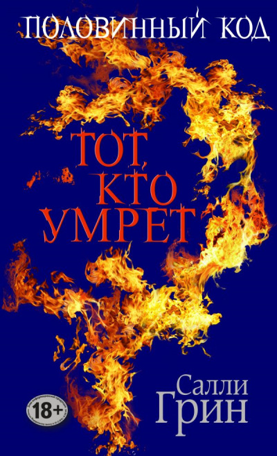 Грин Салли - Тот, кто умрёт