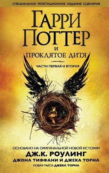 Роулинг Джоан, Торн Джек, Тиффани Джон - Гарри Поттер и Проклятое дитя