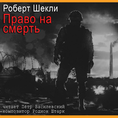 Шекли Роберт - Право на смерть