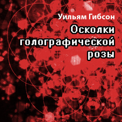 Гибсон Уильям - Осколки Голографической Розы