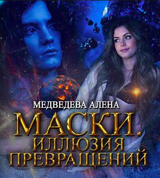 Медведева Алёна - Маски. Иллюзия превращений