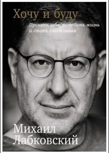 Лабковский Михаил - Хочу и буду. Принять себя, полюбить жизнь и стать счастливым