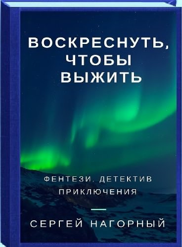 Нагорный Сергей - Воскреснуть, чтобы выжить