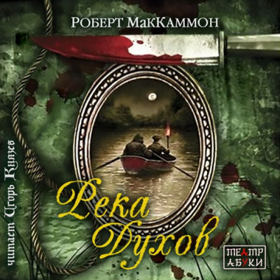 Маккаммон Роберт - Река духов