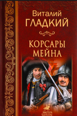 Гладкий Виталий - Корсары Мейна