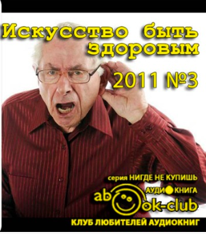 Искусство быть здоровым 2011-03