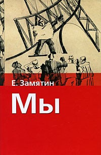 Замятин Евгений - Мы