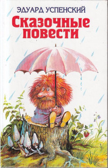 Успенский Эдуард - Волшебство господина Ау