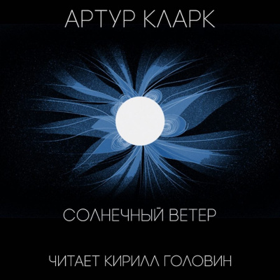 Кларк Артур - Солнечный ветер