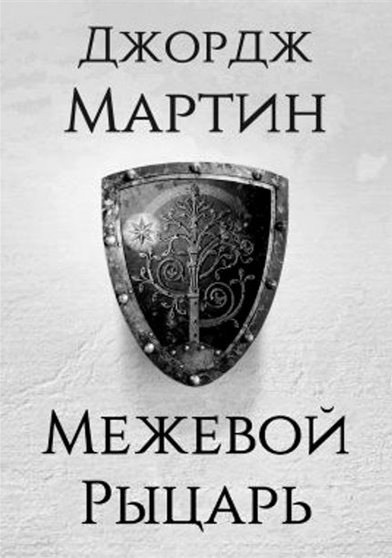 Мартин Джордж - Межевой рыцарь