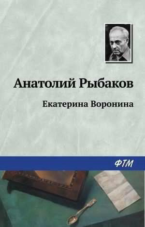 Рыбаков Анатолий - Екатерина Воронина