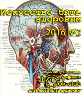 Искусство быть здоровым 2016-02