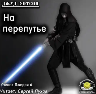 Уотсон Джуд - На перепутье