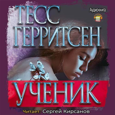 Герритсен Тесс - Ученик