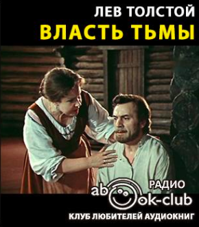 Толстой Лев  - Власть тьмы