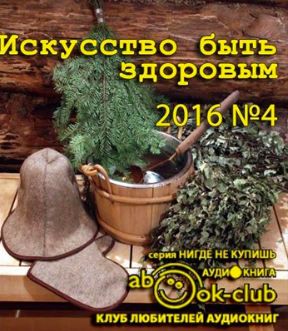 Искусство быть здоровым 2016-04