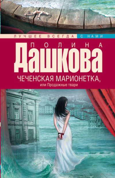 Дашкова Полина - Чеченская марионетка, или Продажные твари