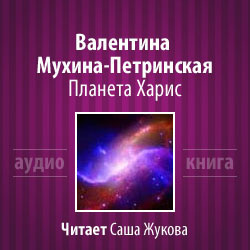 Мухина-Петринская Валентина - Планета Харис