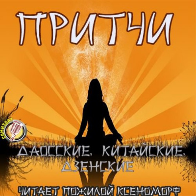 Притчи даосские, китайские, дзенские