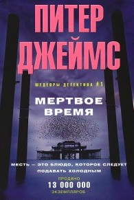 Джеймс Питер - Мертвое время