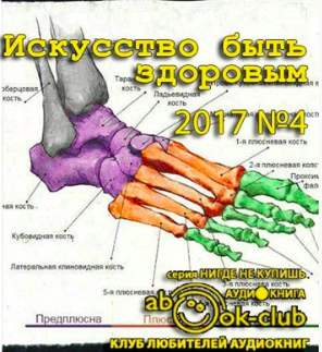 Искусство быть здоровым 2017-04