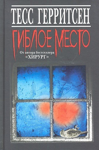 Герритсен Тесс - Гиблое место