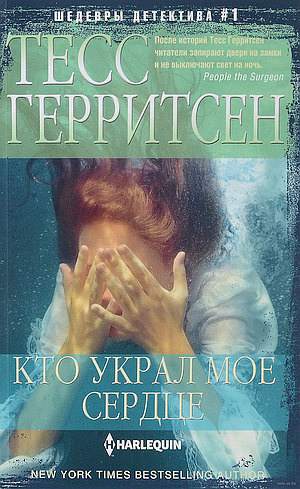 Герритсен Тесс - Кто украл моё сердце