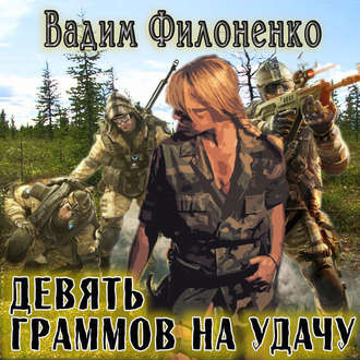 Филоненко Вадим - Девять граммов на удачу