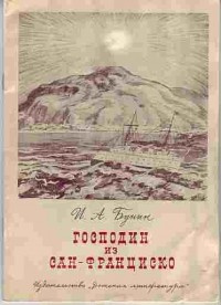 Бунин Иван - Господин из Сан-Франциско