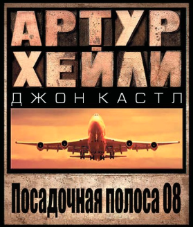 Хейли Артур, Кастл Джон - Посадочная полоса 08