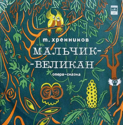 Хренников Тихон - Мальчик-великан