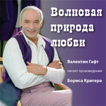 Кригер Борис - Волновая природа любви